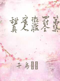 甜蜜惩罚第二季真人版全集台词完整