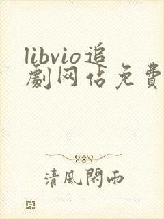 libvio追剧网站免费追剧在线观看