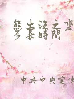 熊出没之变形记多长时间