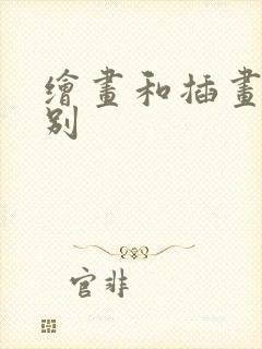 绘画和插画的区别