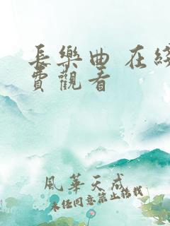 长乐曲 在线免费观看