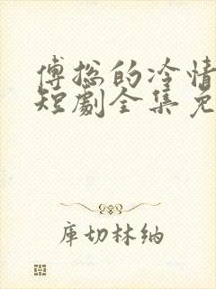 傅总的冷情罪妻短剧全集免费