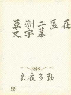 亚洲二区在线中文字幕