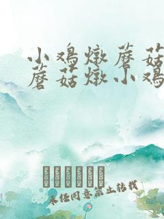 小鸡炖蘑菇还是蘑菇炖小鸡