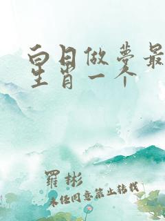 白日做梦最佳的生肖一个