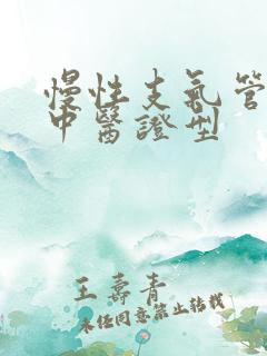 慢性支气管炎的中医证型