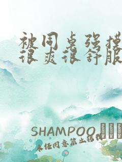 被同桌强摸尿口很爽很舒服