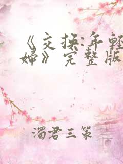 《交换:年轻夫妇》完整版