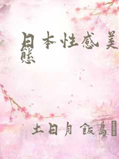日本性感美女动态