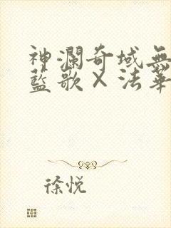 神澜奇域无双珠蓝歌×法华