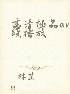 高清极品av在线播放