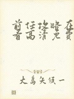 前任攻略在线观看高清免费