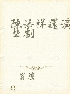 陈添祥还演过哪些剧