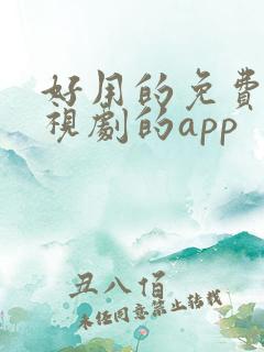 好用的免费看电视剧的app