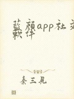 蓝颜app社交软件 蓝颜app社交软件
