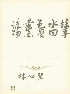 流黄色水样分泌物怎么回事