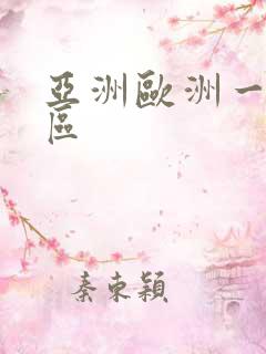 亚洲欧洲一区二区