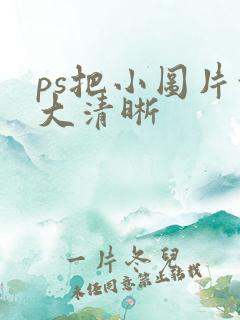 ps把小图片放大清晰
