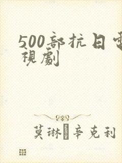 500部抗日电视剧 500部抗日电视剧