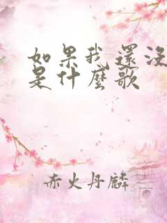 如果我还没有睡是什么歌 如果我还没有睡是什么歌