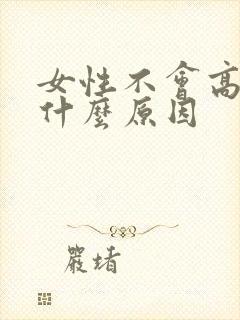 女性不会高潮是什么原因