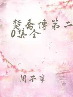 楚乔传第二部60集全