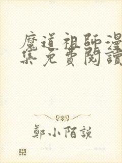 魔道祖师漫画全集免费阅读下拉式