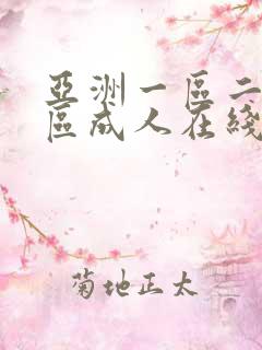亚洲一区二区三区成人在线