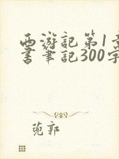 西游记第1章读书笔记300字