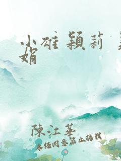 小雄 颖莉 美娟