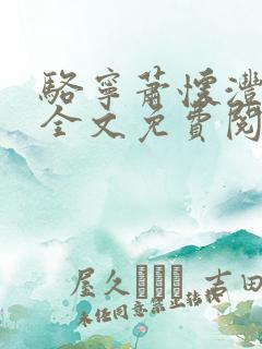 骆宁萧怀沣小说全文免费阅读