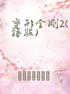 变形金刚2(国语版)