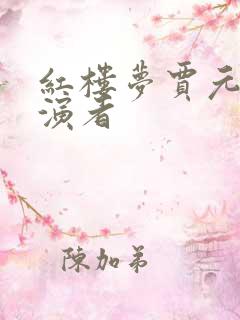 红楼梦贾元春扮演者