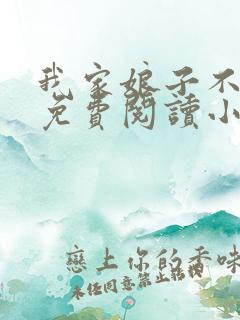 我家娘子不对劲免费阅读小说 我家娘子不对劲免费阅读小说