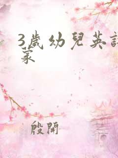 3岁幼儿英语启蒙 3岁幼儿英语启蒙