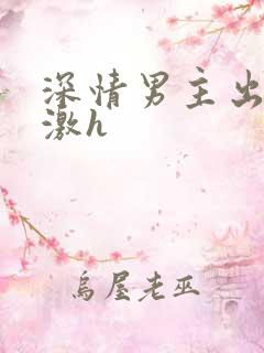 深情男主出轨刺激h