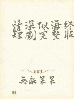 情深似海终成空短剧完整版多少集