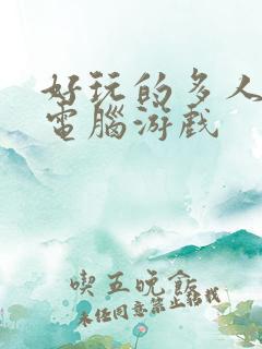 好玩的多人联机电脑游戏