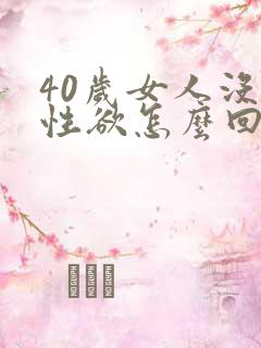40岁女人没有性欲怎么回事