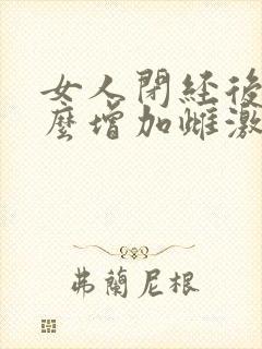 女人闭经后吃什么增加雌激素