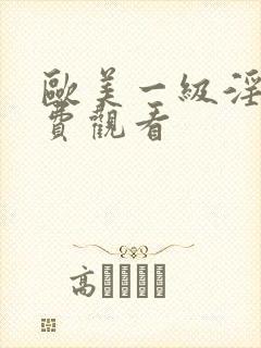 欧美一级淫片免费观看