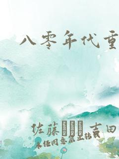 八零年代重生了