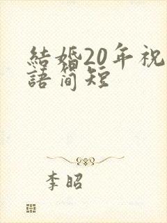 结婚20年祝福语简短