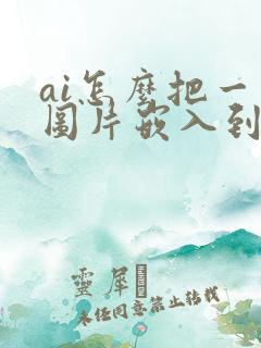 ai怎么把一个图片嵌入到图形中
