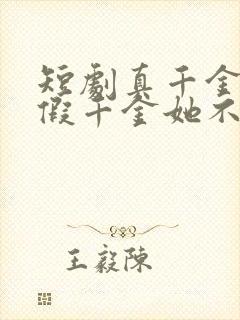 短剧真千金归来假千金她不装了免费看