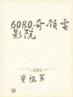 6080奇领电影院