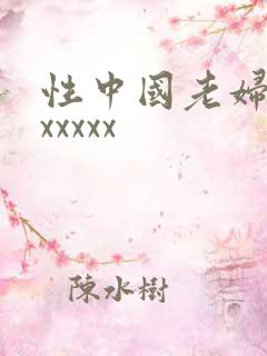 性中国老妇另类xxxxx