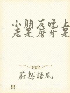 小朋友晚上睡觉老是磨牙是什么原因