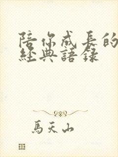 陪你成长的句子经典语录