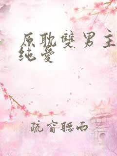 原耽双男主小说纯爱